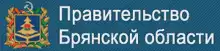 Правительство Брянской области